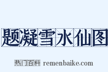 题凝雪水仙图是什么意思的图片